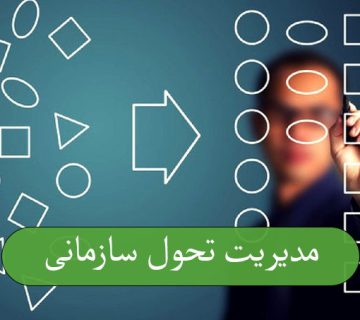 مدیریت تحول سازمانی