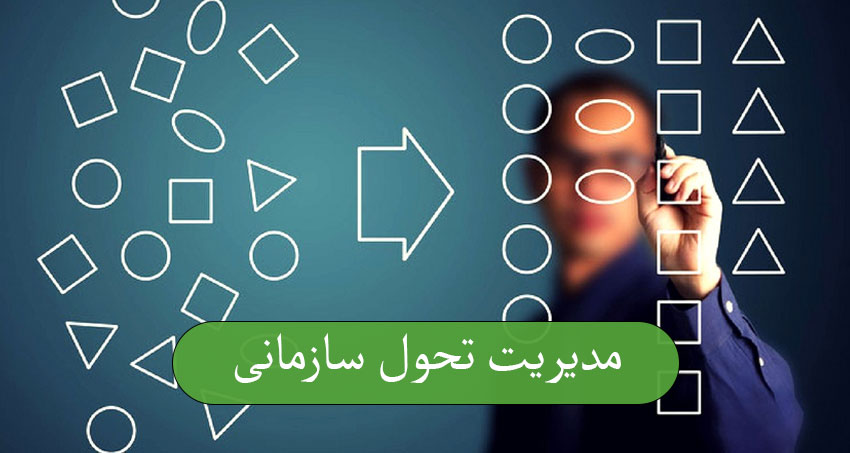 مدیریت تحول سازمانی