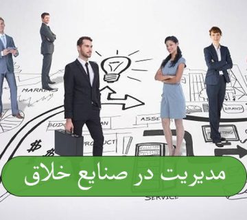 مدیریت در صنایع خلاق