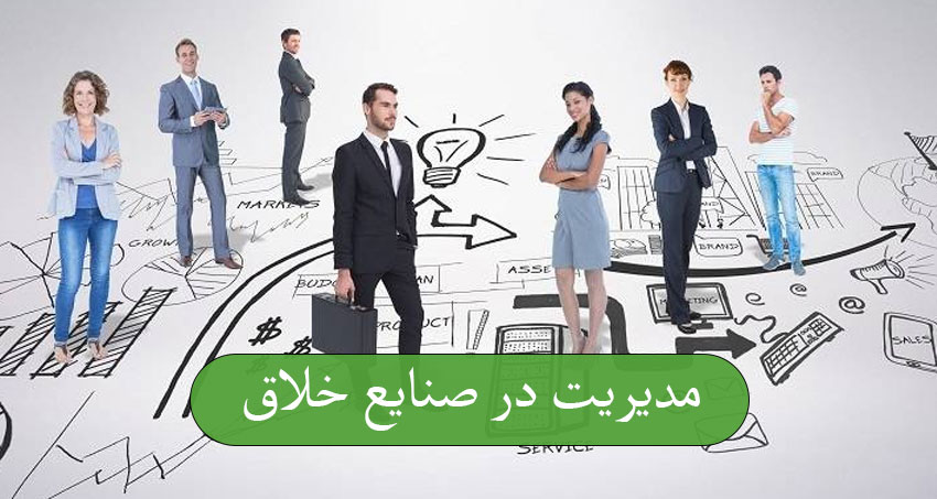 مدیریت در صنایع خلاق