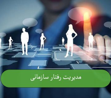 مدیریت رفتار سازمانی