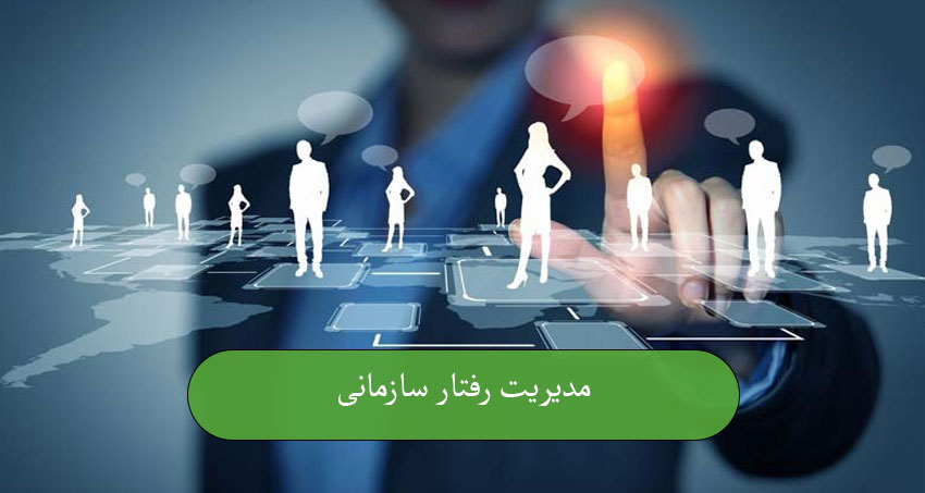 مدیریت رفتار سازمانی