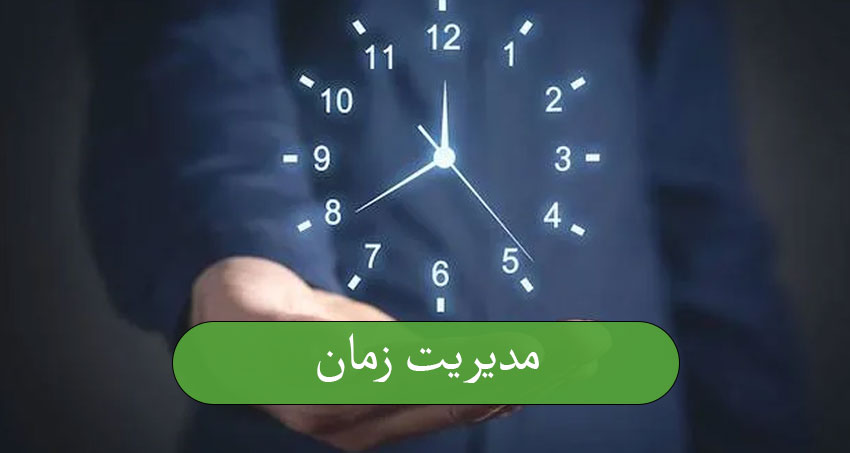 مدیریت زمان