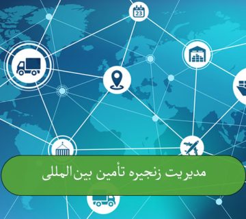 مدیریت زنجیره تأمین بین‌المللی