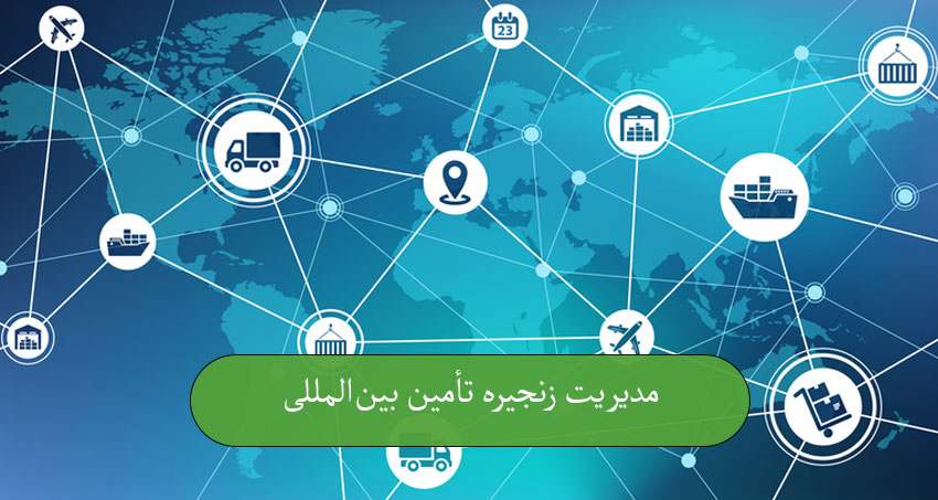 مدیریت زنجیره تأمین بین‌المللی
