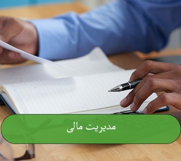 مدیریت مالی