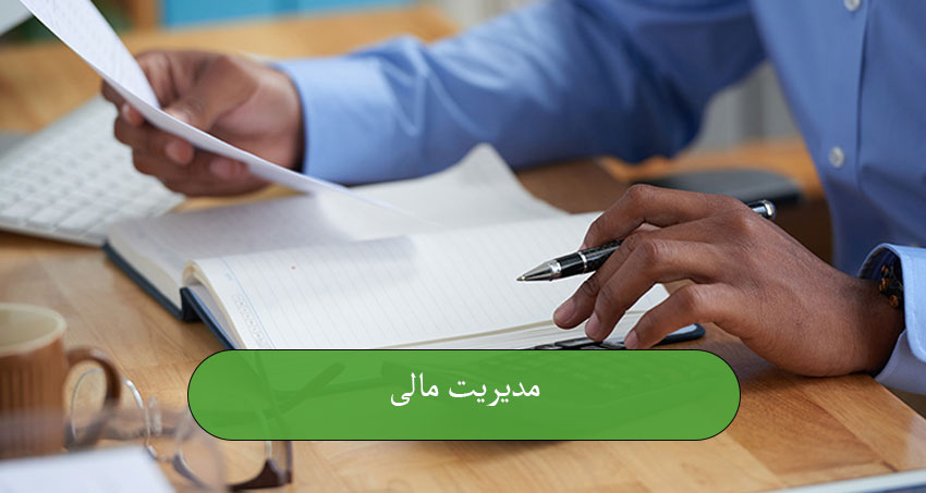 مدیریت مالی