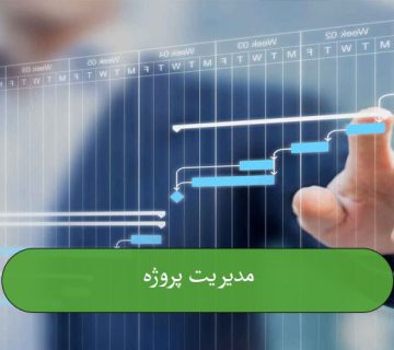مدیریت پروژه