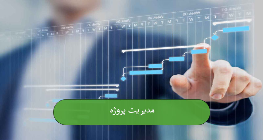 مدیریت پروژه