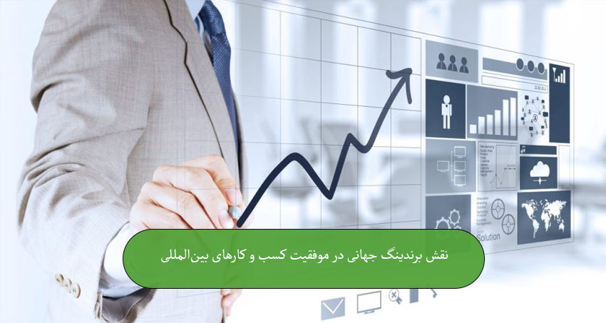 نقش برندینگ جهانی در موفقیت کسب ‌و کارهای بین‌المللی