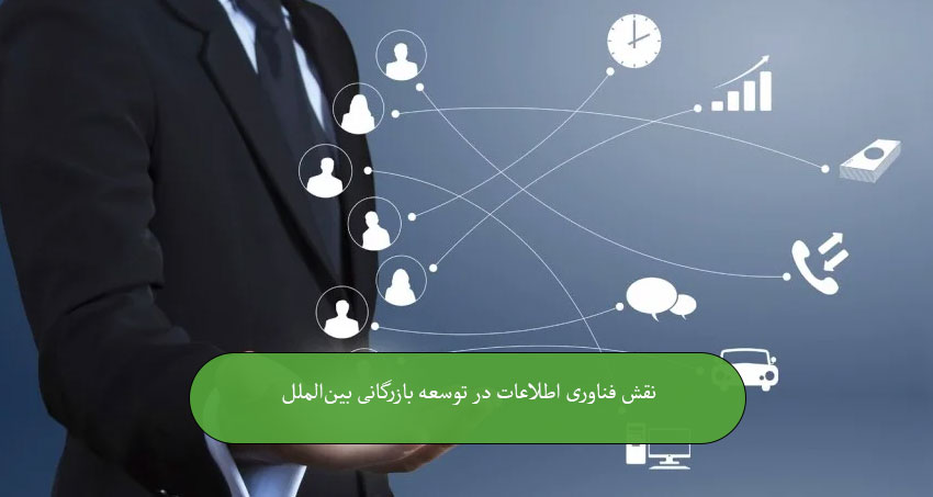نقش فناوری اطلاعات در توسعه بازرگانی بین‌الملل
