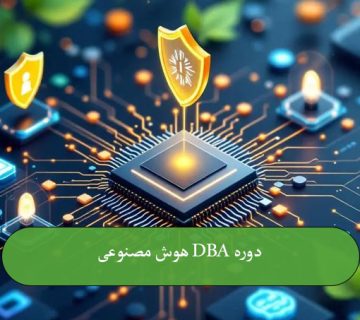 دوره DBA هوش مصنوعی