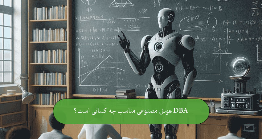 DBA هوش مصنوعی مناسب چه کسانی است؟