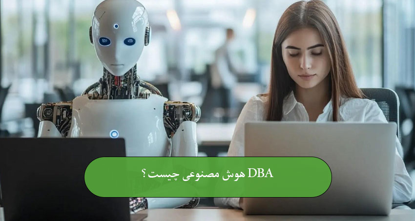 دوره DBA هوش مصنوعی چیست؟