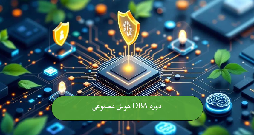 دوره DBA هوش مصنوعی