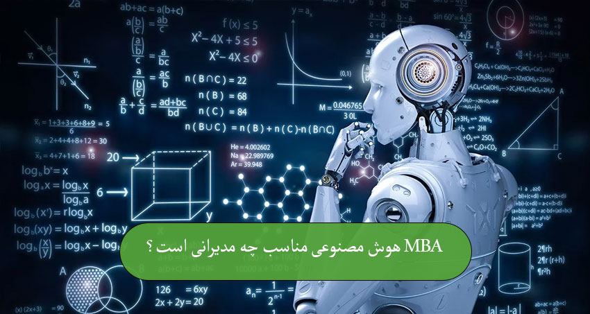 MBA هوش مصنوعی مناسب چه مدیرانی است؟