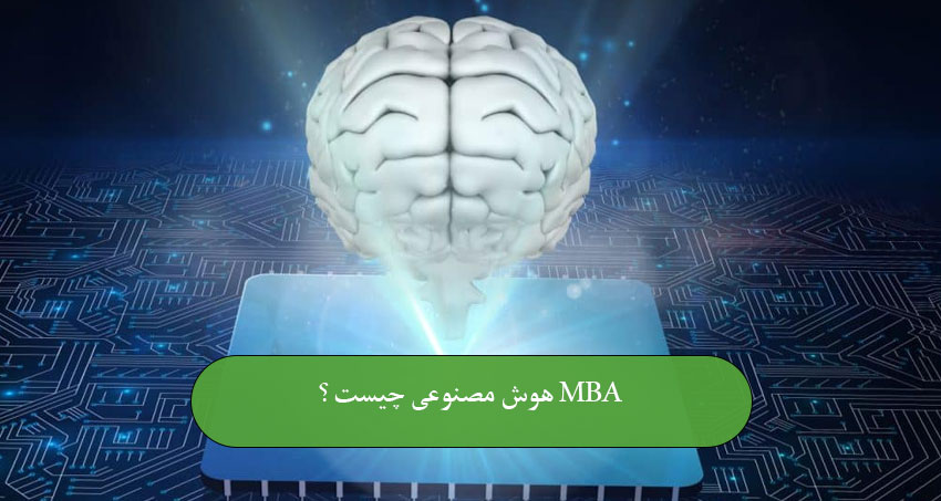 دوره MBA هوش مصنوعی چیست؟
