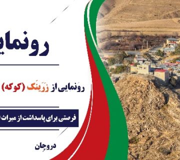 رونمایی از نان سنتی زَرَینَک