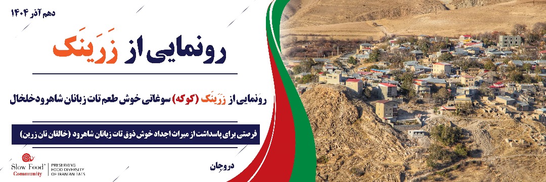 رونمایی از نان سنتی زَرَینَک