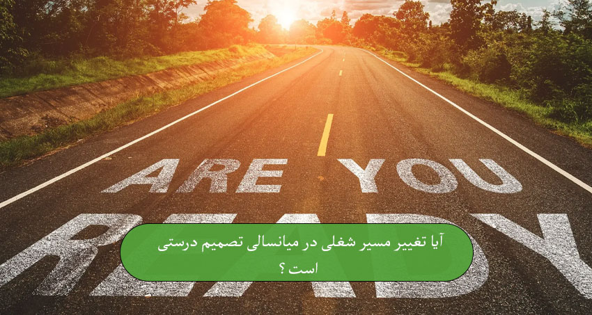 آیا تغییر مسیر شغلی در میانسالی تصمیم درستی است؟