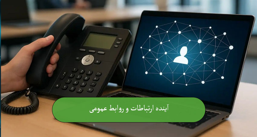 آینده ارتباطات و روابط عمومی