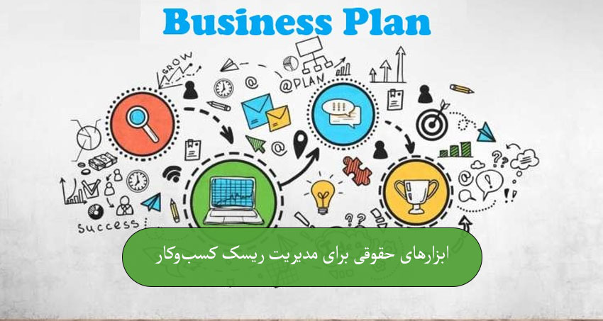 اهمیت حقوق کسب‌ و کار در سال 2026