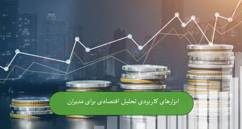 ابزارهای کاربردی تحلیل اقتصادی برای مدیران
