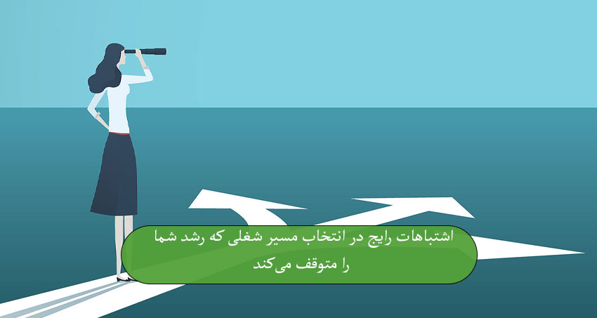 اشتباهات رایج در انتخاب مسیر شغلی که رشد شما را متوقف می‌کند