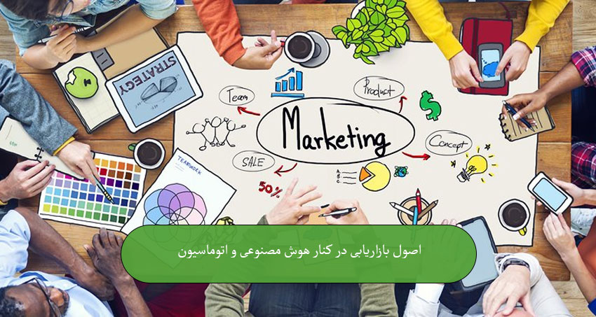 اصول بازاریابی در کنار هوش مصنوعی و اتوماسیون