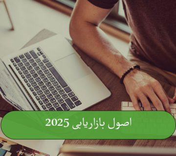 اصول بازاریابی