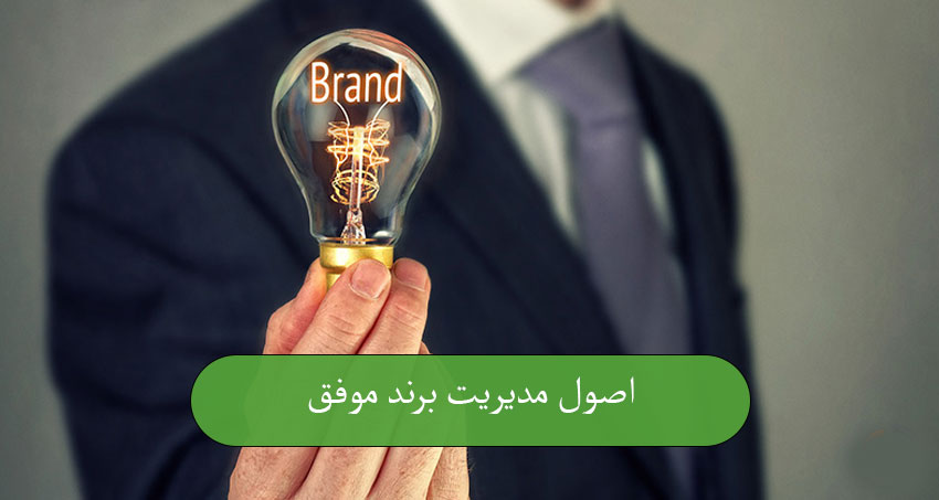 اصول مدیریت برند موفق