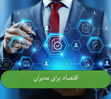اقتصاد برای مدیران