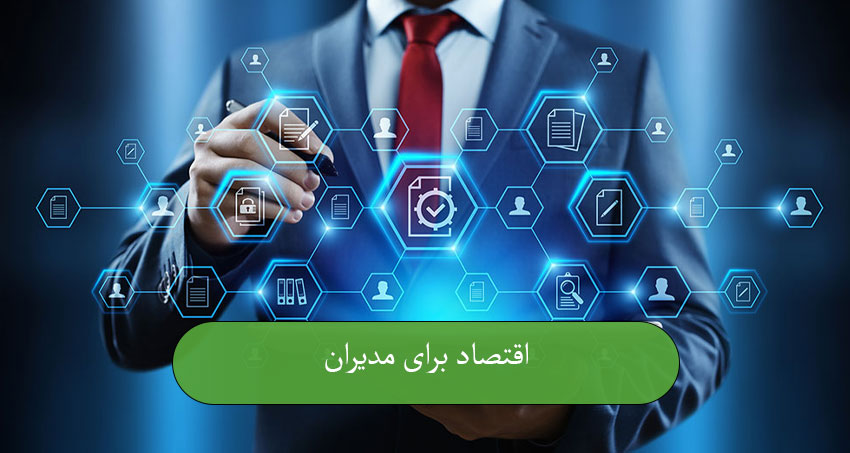اقتصاد برای مدیران