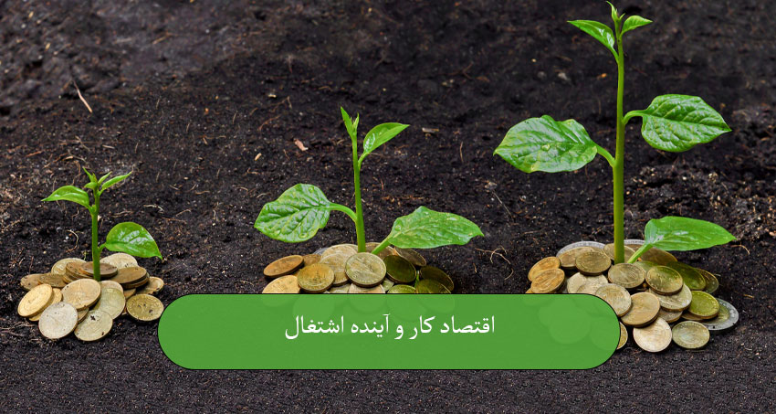 اقتصاد کار و آینده اشتغال