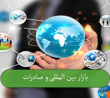 بازار بین المللی و صادرات
