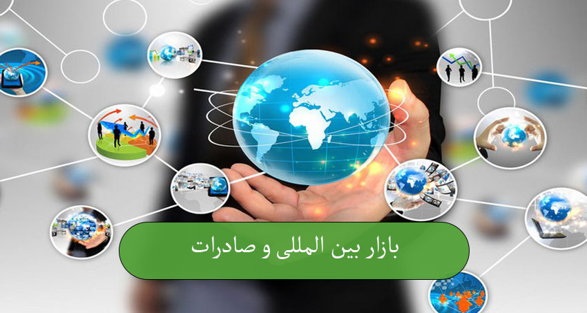 بازار بین المللی و صادرات