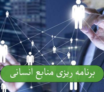 برنامه‌ ریزی منابع انسانی