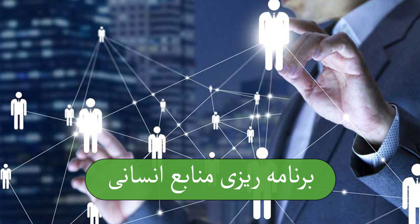 برنامه‌ ریزی منابع انسانی