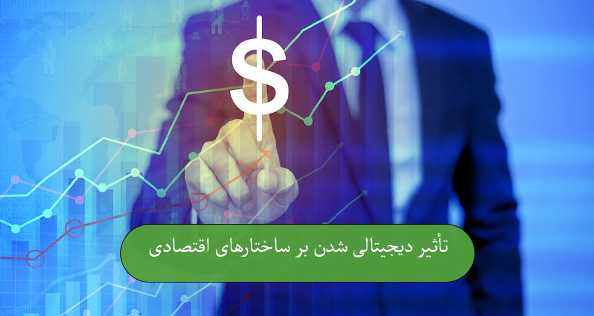 تأثیر دیجیتالی ‌شدن بر ساختارهای اقتصادی