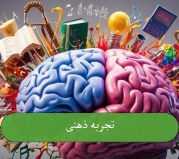 تجربه ذهنی