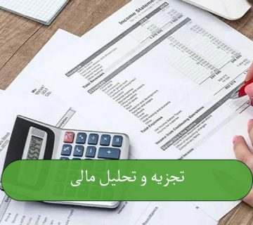 تجزیه و تحلیل مالی