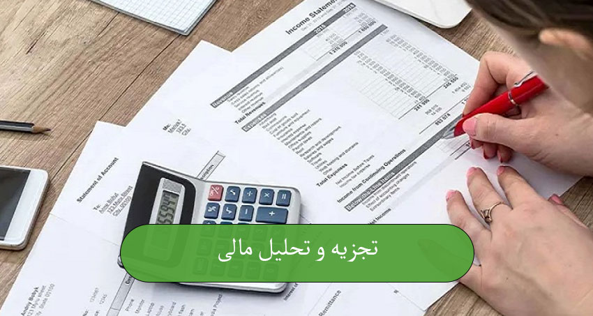 تجزیه و تحلیل مالی