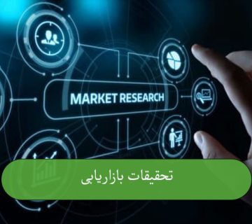 تحقیقات بازاریابی
