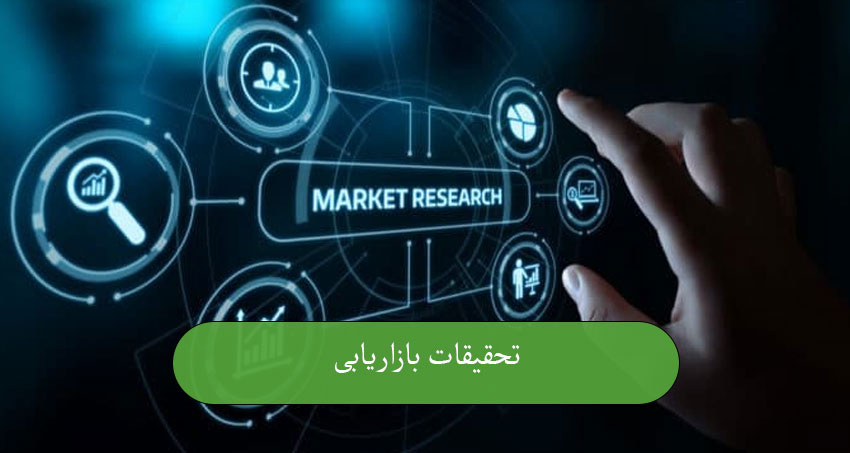 تحقیقات بازاریابی