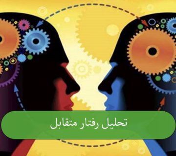 تحلیل رفتار متقابل