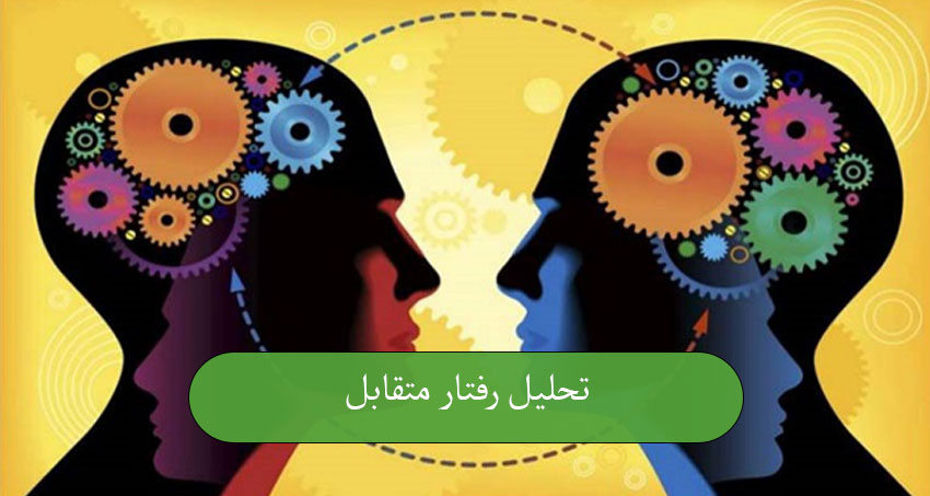 تحلیل رفتار متقابل