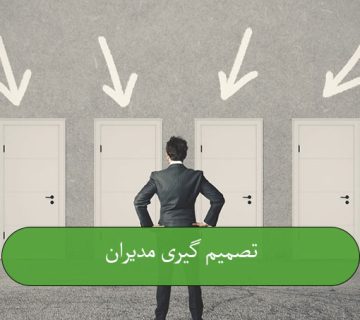 تصمیم‌ گیری مدیران