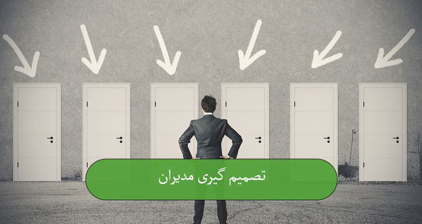 تصمیم‌ گیری مدیران