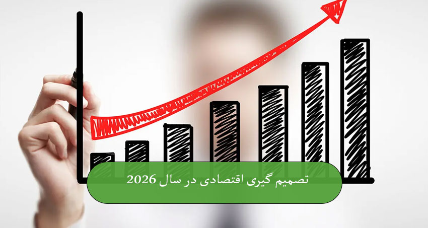 تصمیم‌ گیری اقتصادی در سال 2026