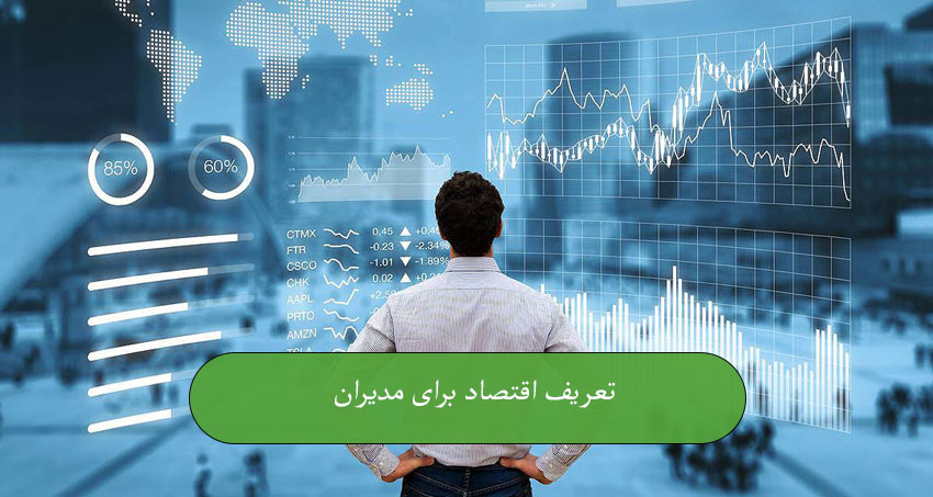 تعریف اقتصاد برای مدیران